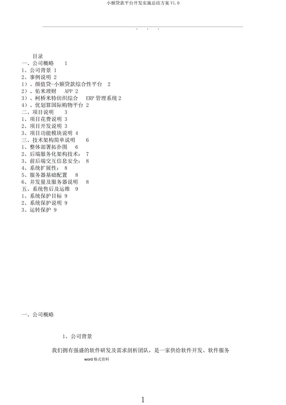 小额贷款平台开发实施方案V10.docx_第1页