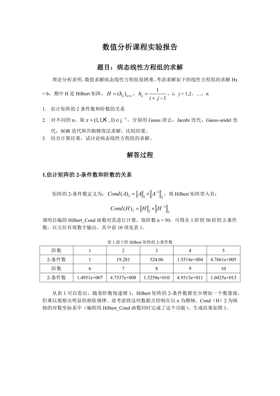 数值分析实验报告1-Hilbert矩阵的求解_第1页