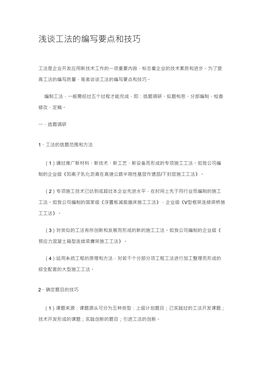 浅谈工法的编写要点和技巧_第1页