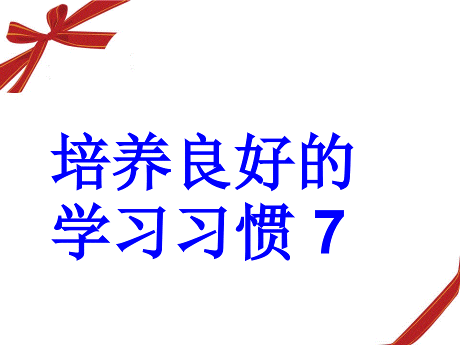 培养习惯7分析课件_第1页