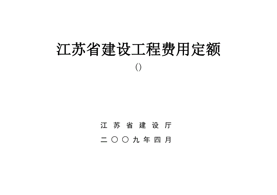 87617-江苏省建设工程费用定额.doc_第2页