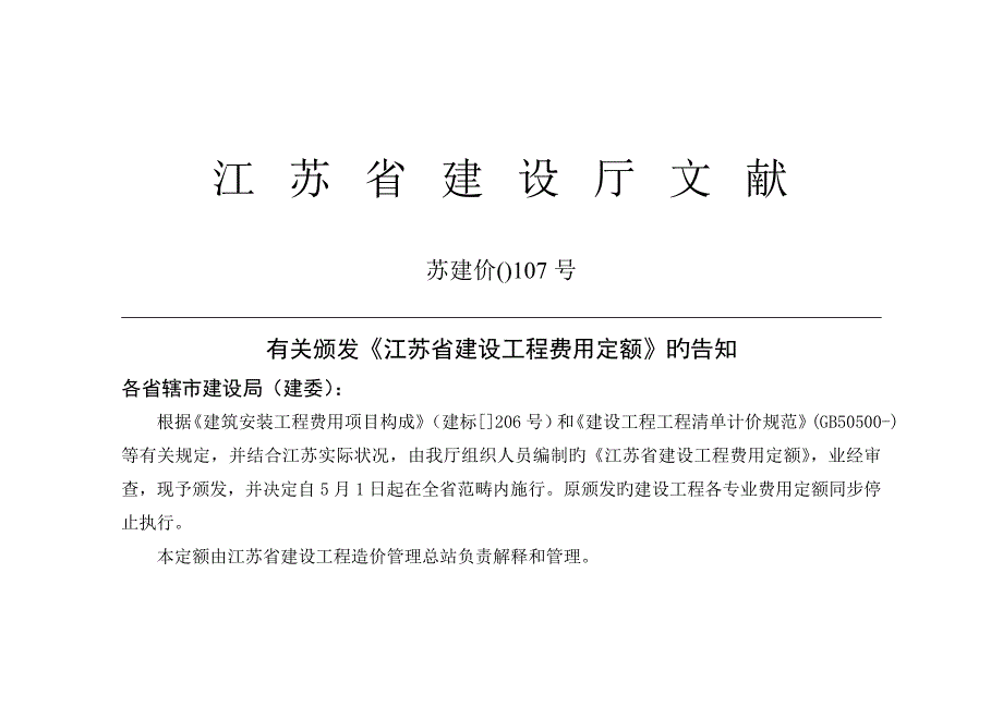 87617-江苏省建设工程费用定额.doc_第3页