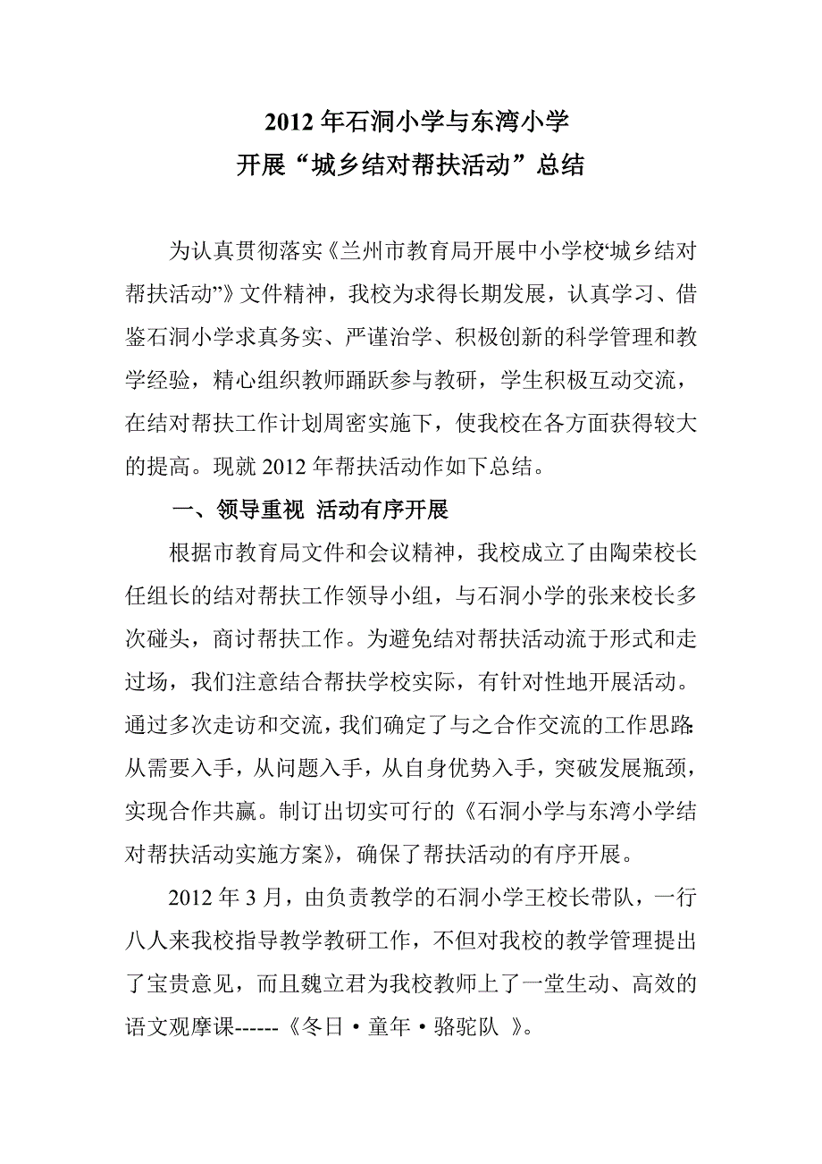 2012年石洞小学与东湾小学结对帮扶自评报告2_第1页