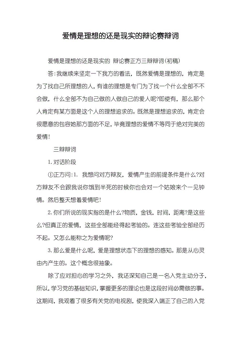 爱情是理想的还是现实的辩论赛辩词_第1页