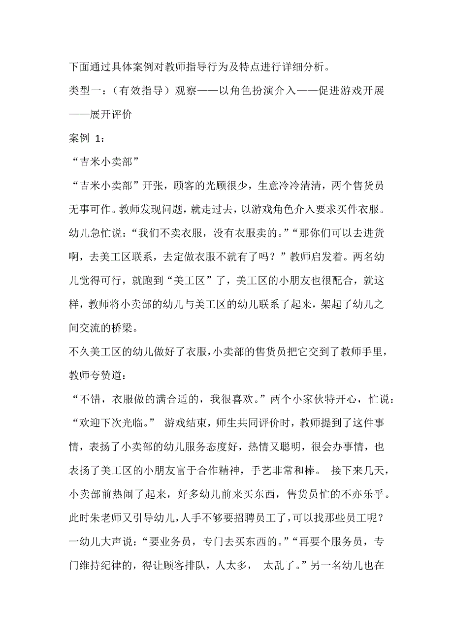 幼儿园区域活动中教师指导行为案例分析 (2)_第2页