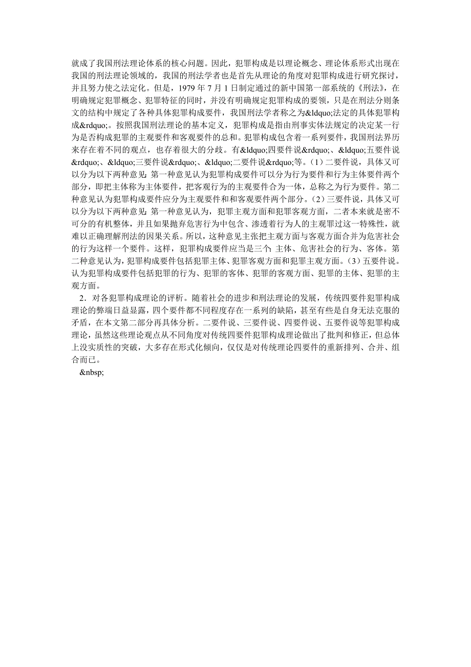 犯罪构成理论的沿革及我国犯罪构成理论的现状_第2页