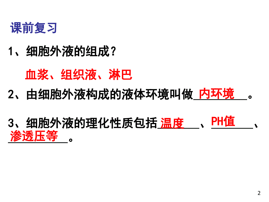 第二节内环境稳定的重要性.ppt_第2页