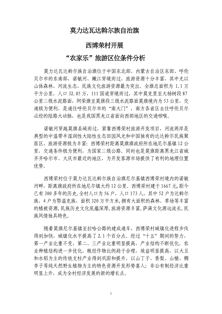 西博荣村开发旅游优势分析_第1页