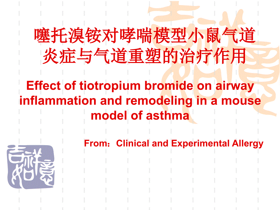 噻托溴铵文献报告课件_第1页