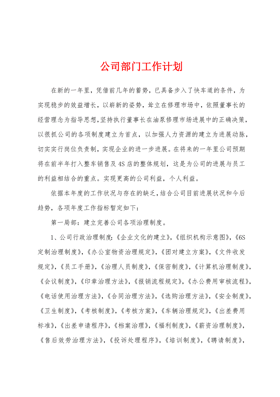 公司部门工作计划.docx_第1页