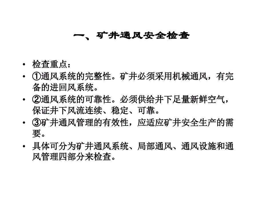 矿井“一通三防”系统的安全检查_第2页