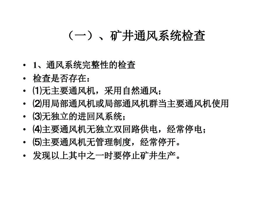 矿井“一通三防”系统的安全检查_第3页