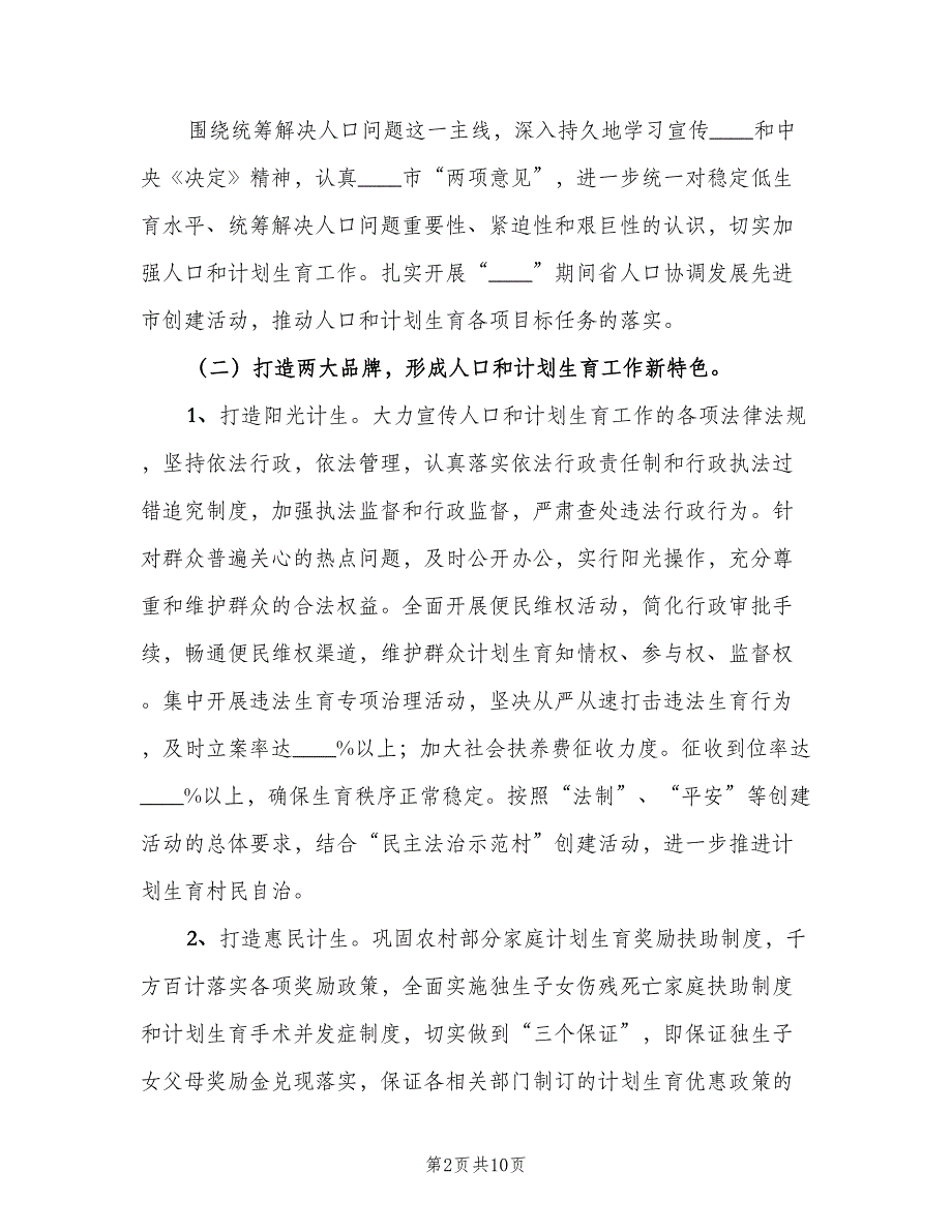 人口和计划生育工作意见（二篇）_第2页