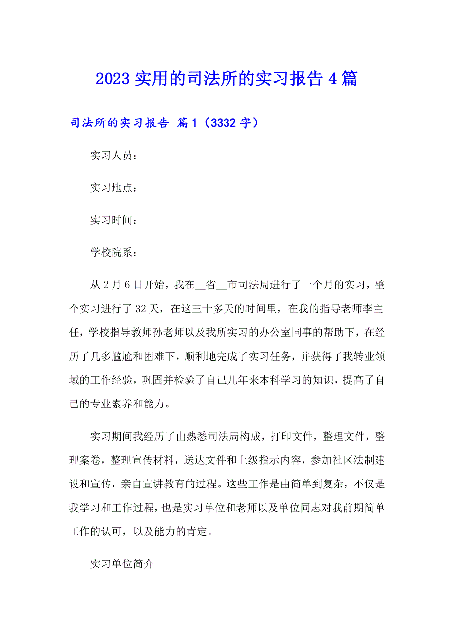 2023实用的司法所的实习报告4篇_第1页