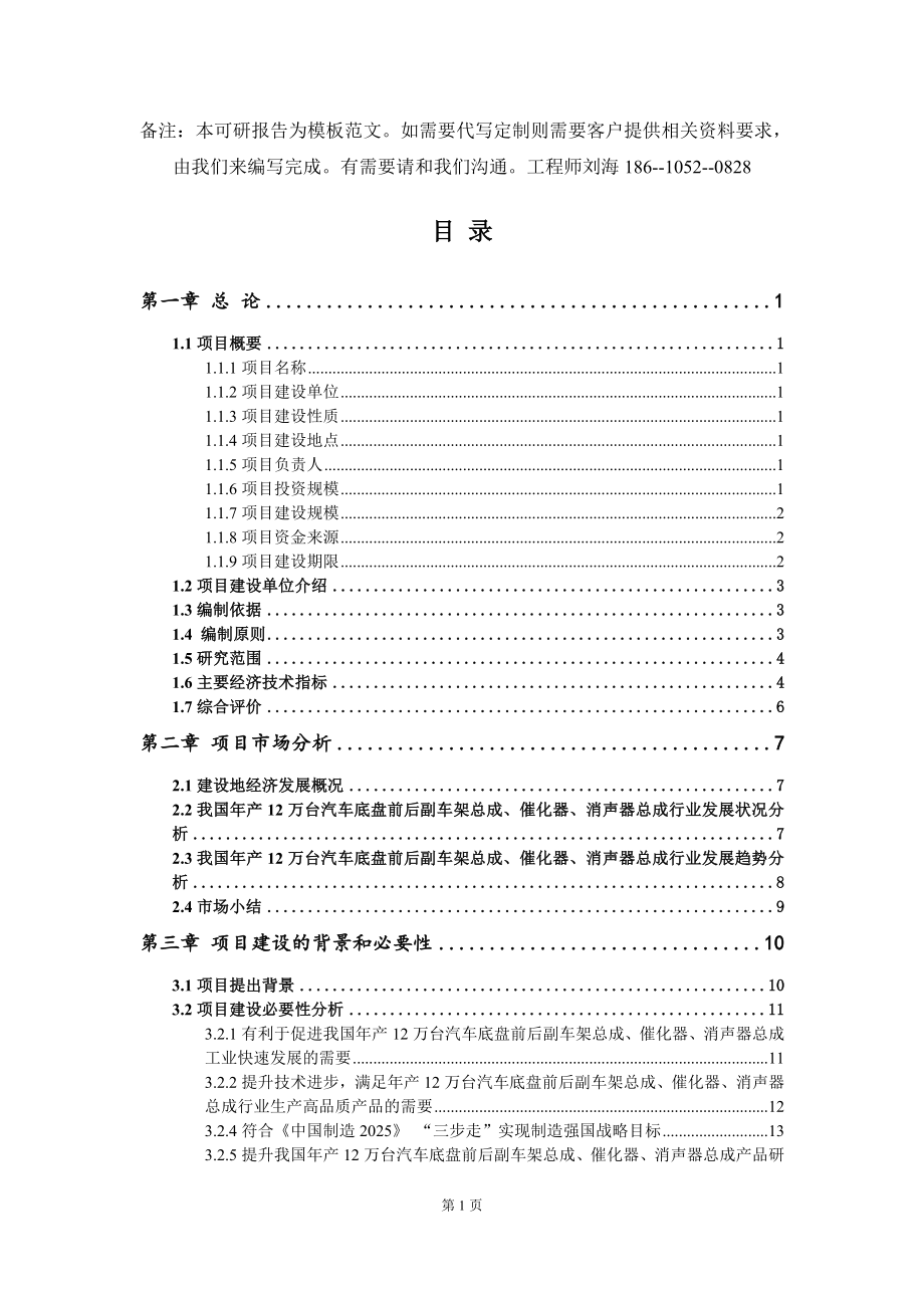 年产12万台汽车底盘前后副车架总成、催化器、消声器总成项目可行性研究报告模板-拿地申请立项_第2页