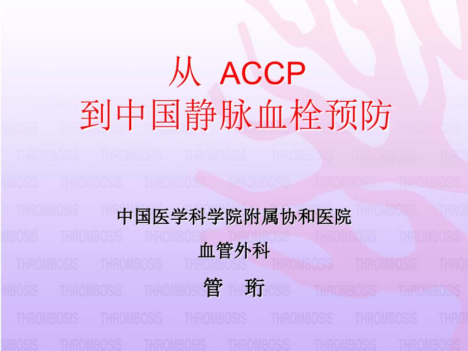 从 ACCP 到中国静脉血栓预防课件幻灯PPT_第1页