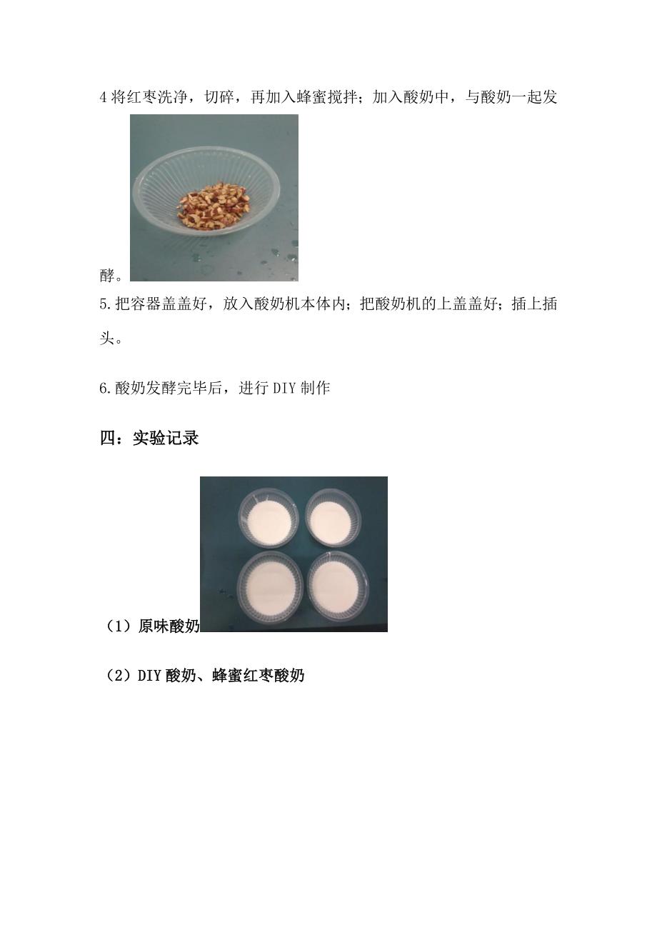 酸奶制作实验报告_第4页