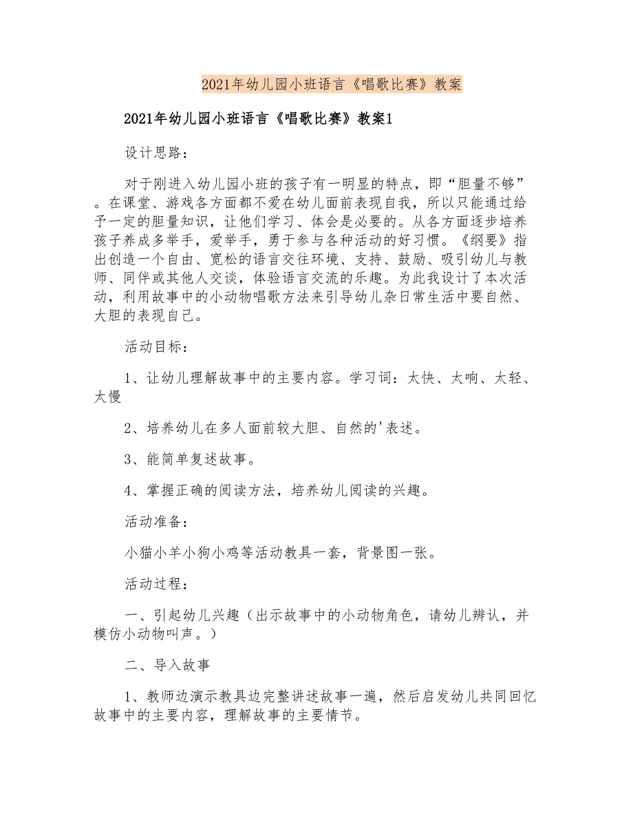 2021年幼儿园小班语言《唱歌比赛》教案_第1页