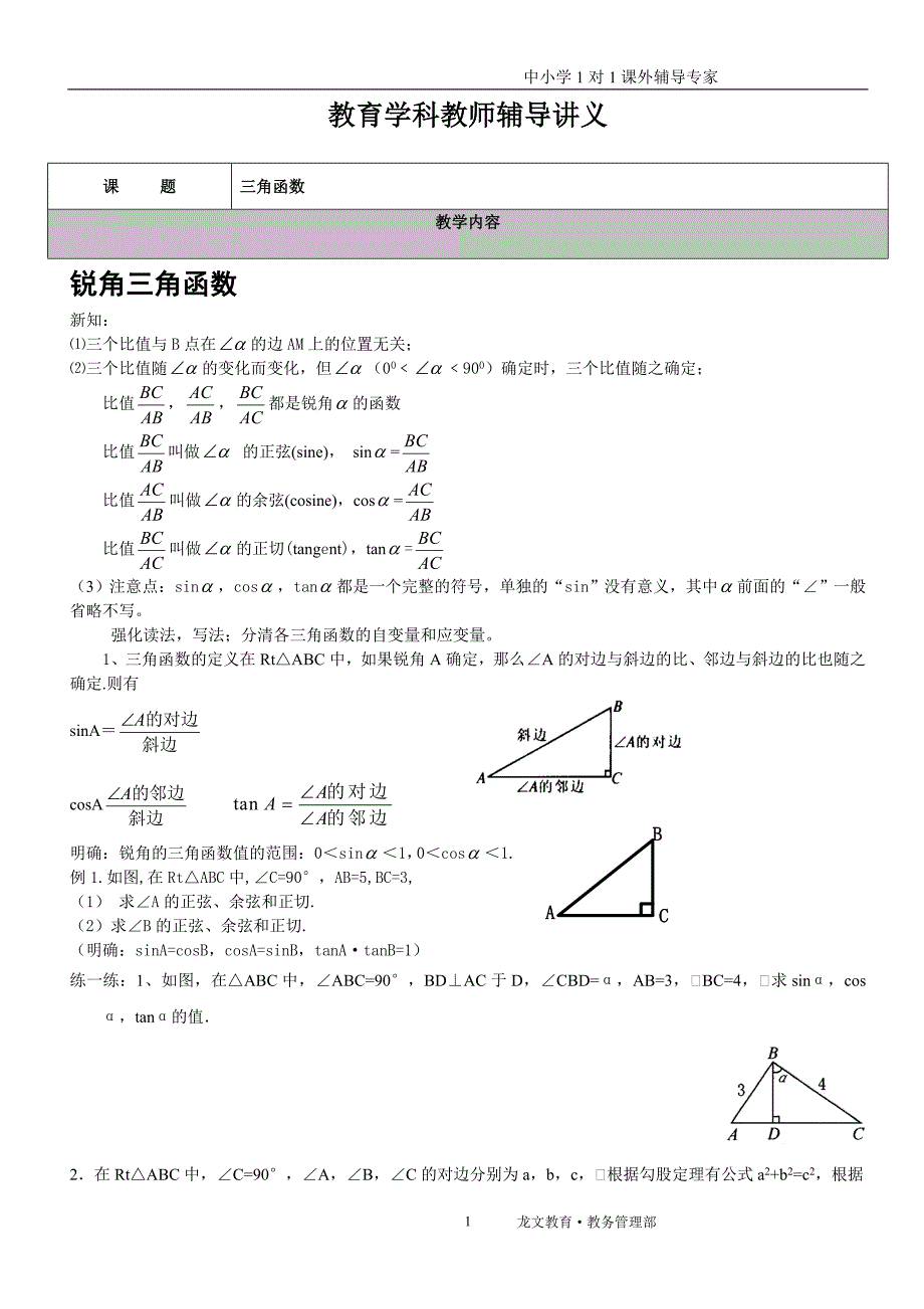 锐角三角函数讲义.doc_第1页