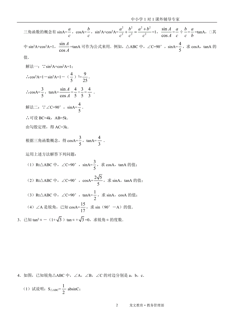 锐角三角函数讲义.doc_第2页