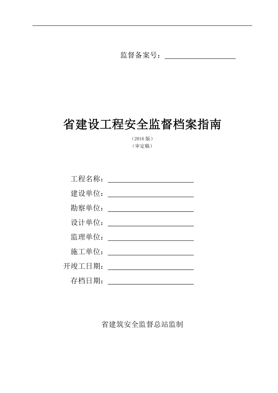 江苏省建设工程安全监督档案指南（2016年版）_第1页