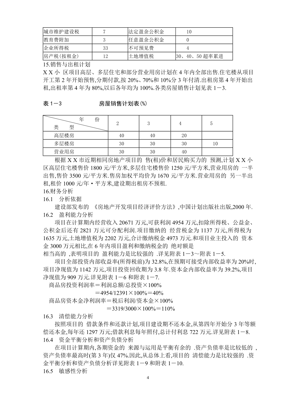 房地产开发项目经济评价案例（word多表）范本_第4页