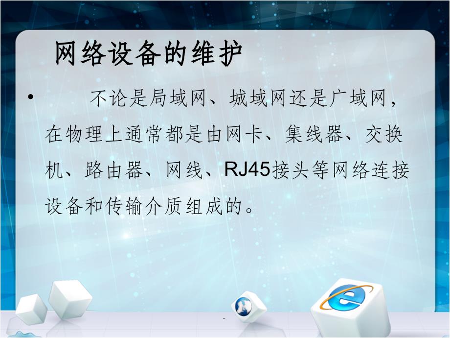 网络设备维护要求及常见网络故障的处理_第3页