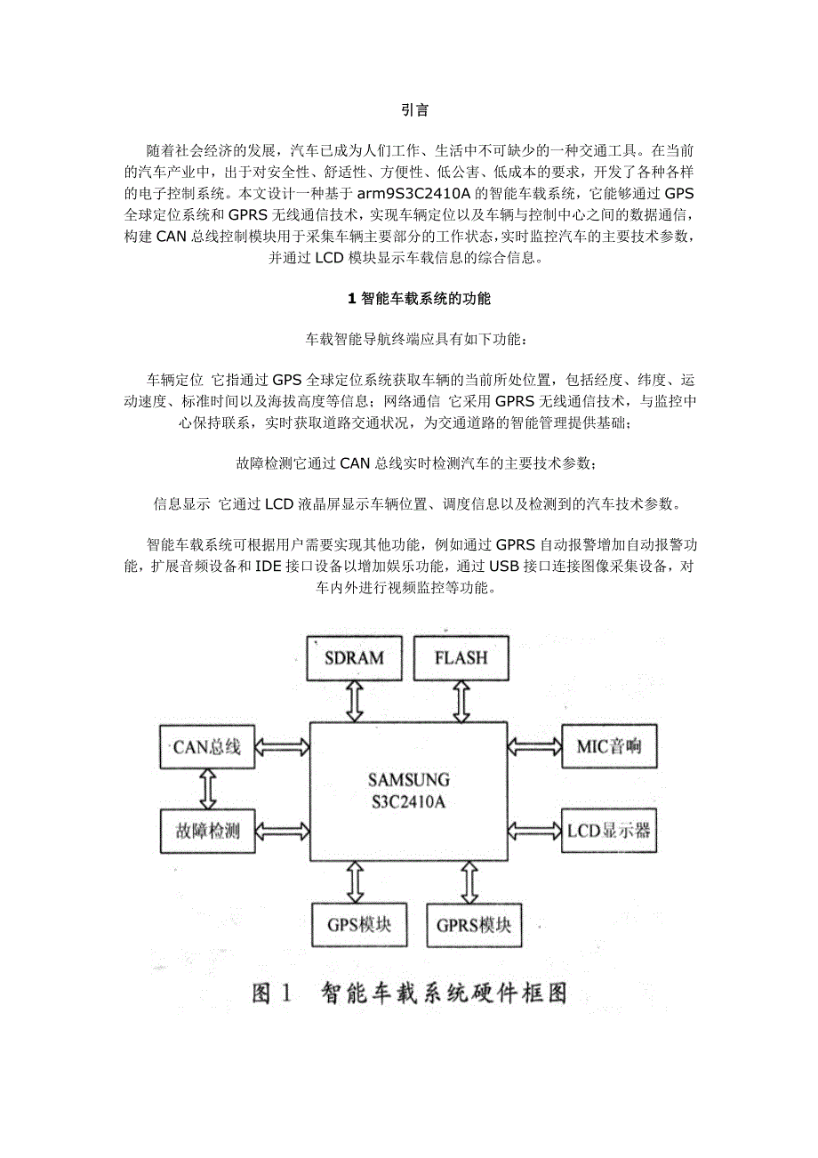 874380976ARM9的智能车载系统设计_第1页