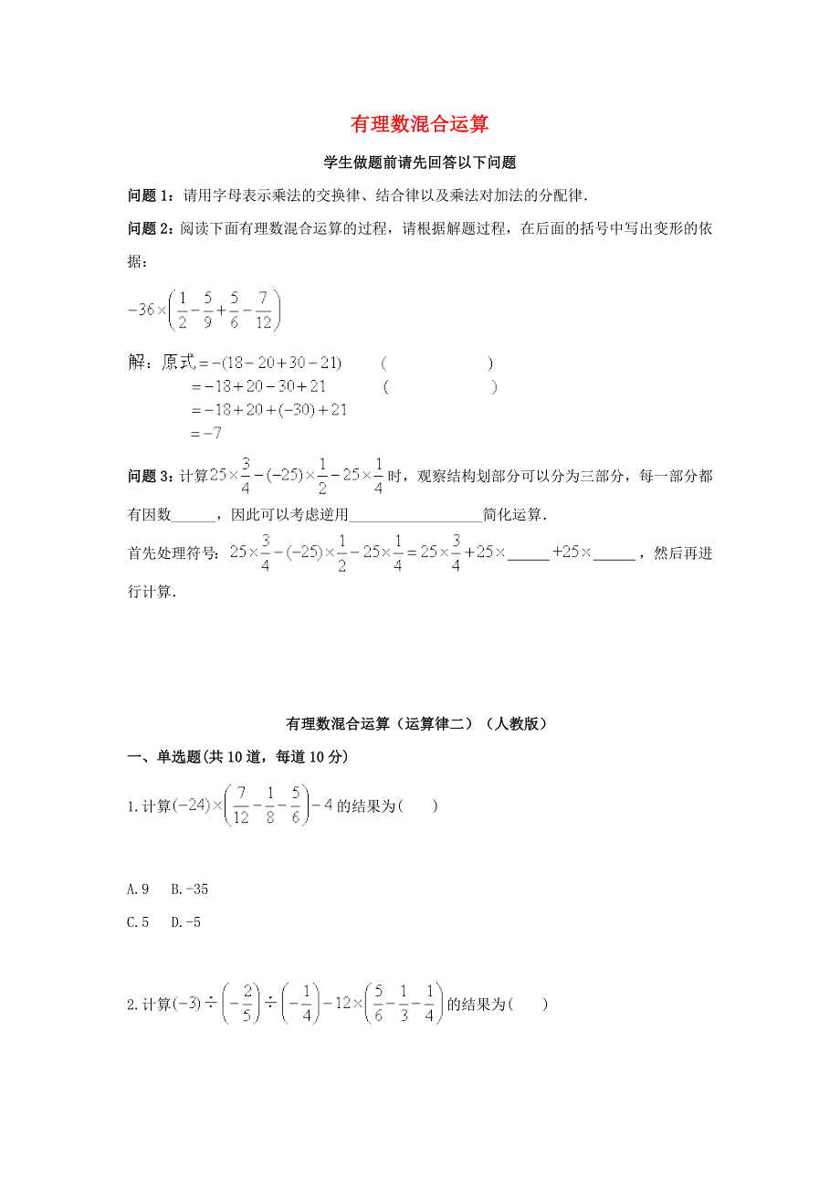 七年级数学上册综合训练有理数混合运算运算律二天天练无答案新版新人教版_第1页