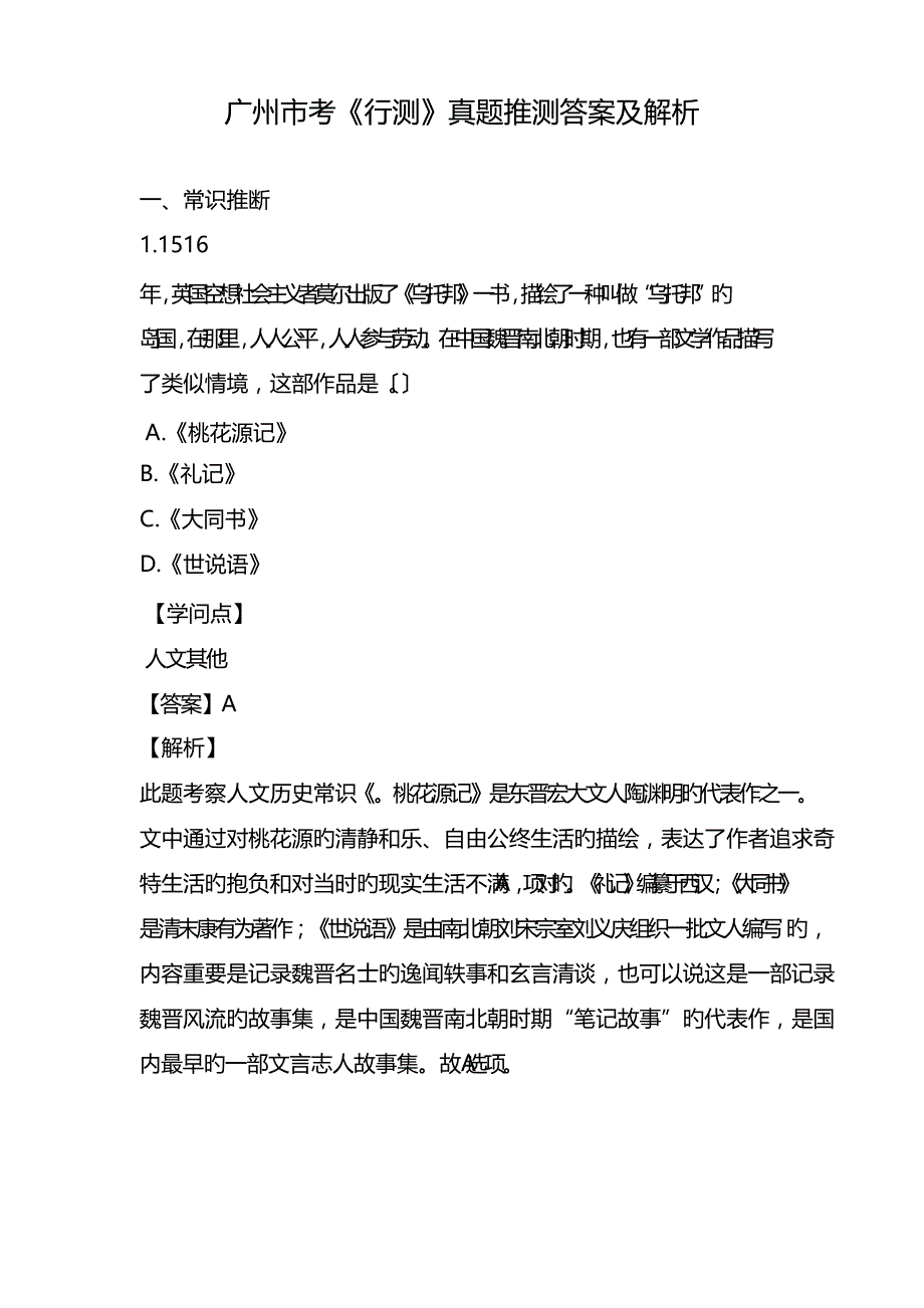 2023年广州市考行测真题答案及解析_第1页