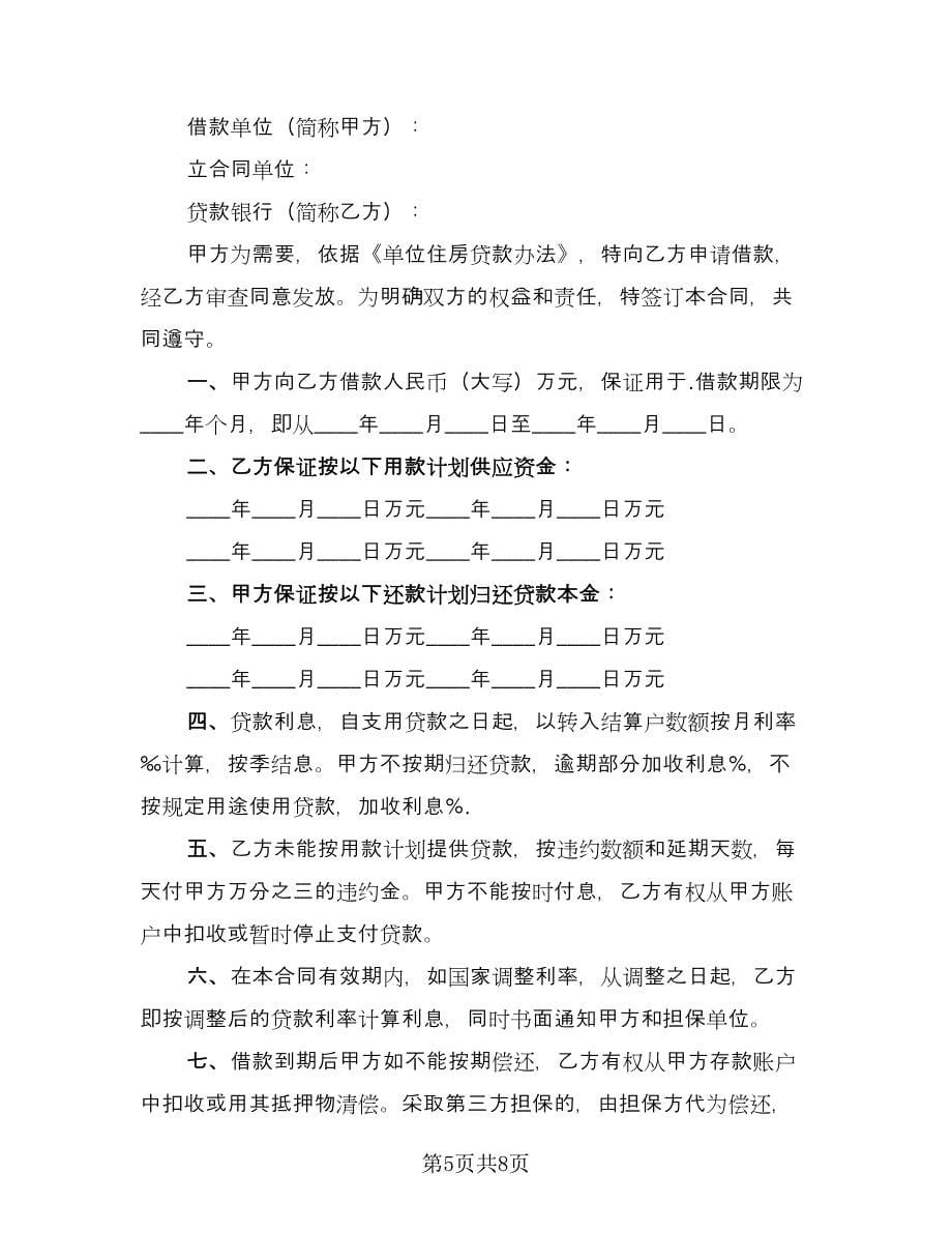 单位住房借款协议书模板（四篇）.doc_第5页