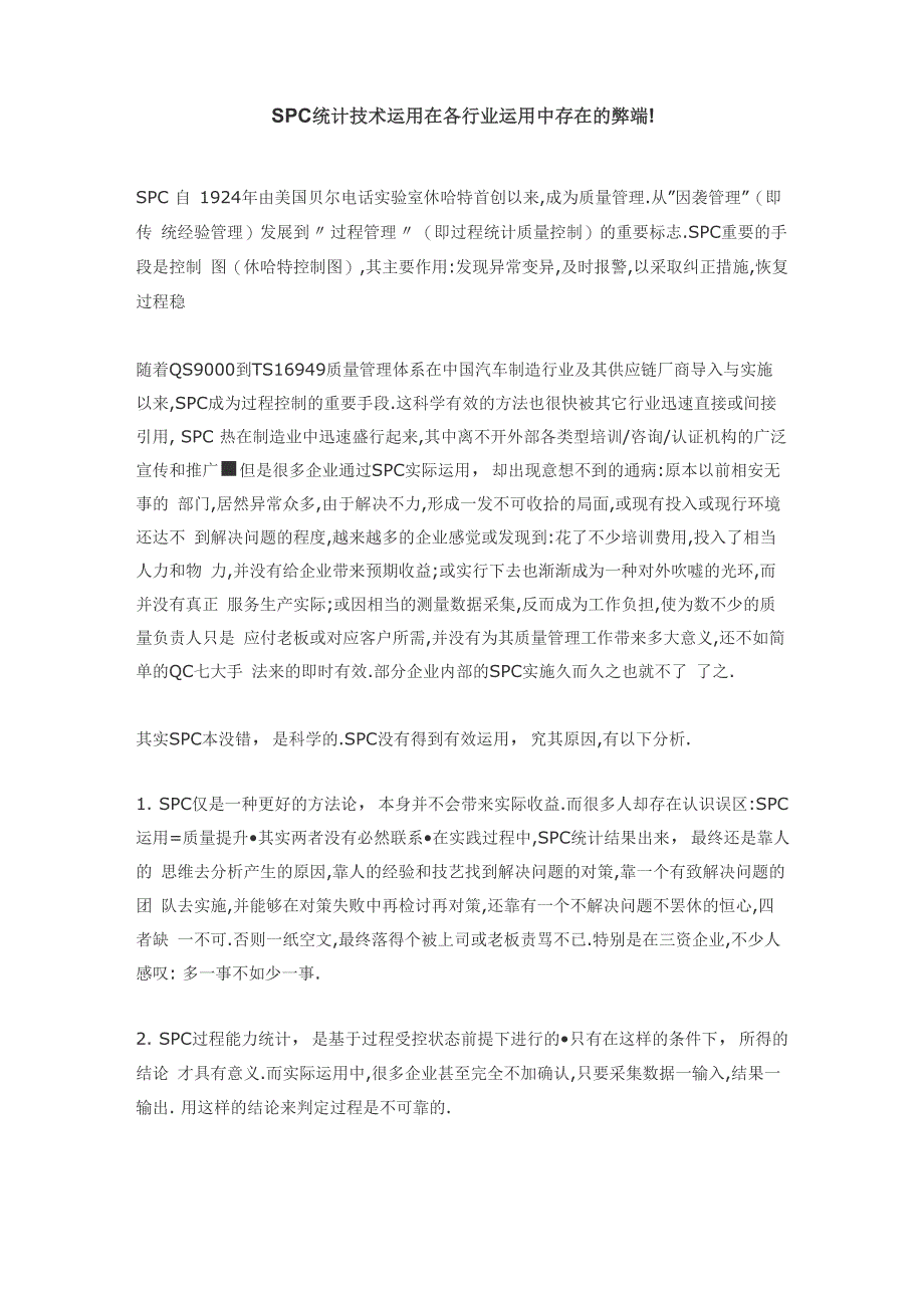 SPC不同行业弊端_第1页