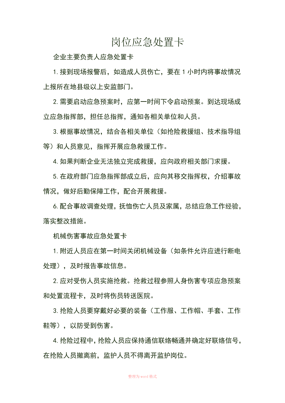 一般常用应急处置卡_第1页