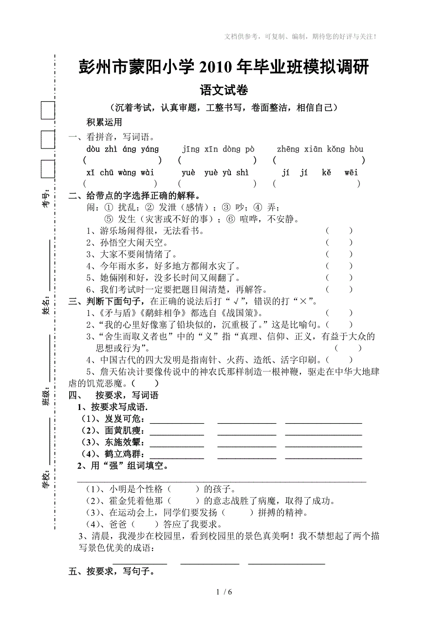 蒙阳小学2010年毕业班语文模拟试卷_第1页