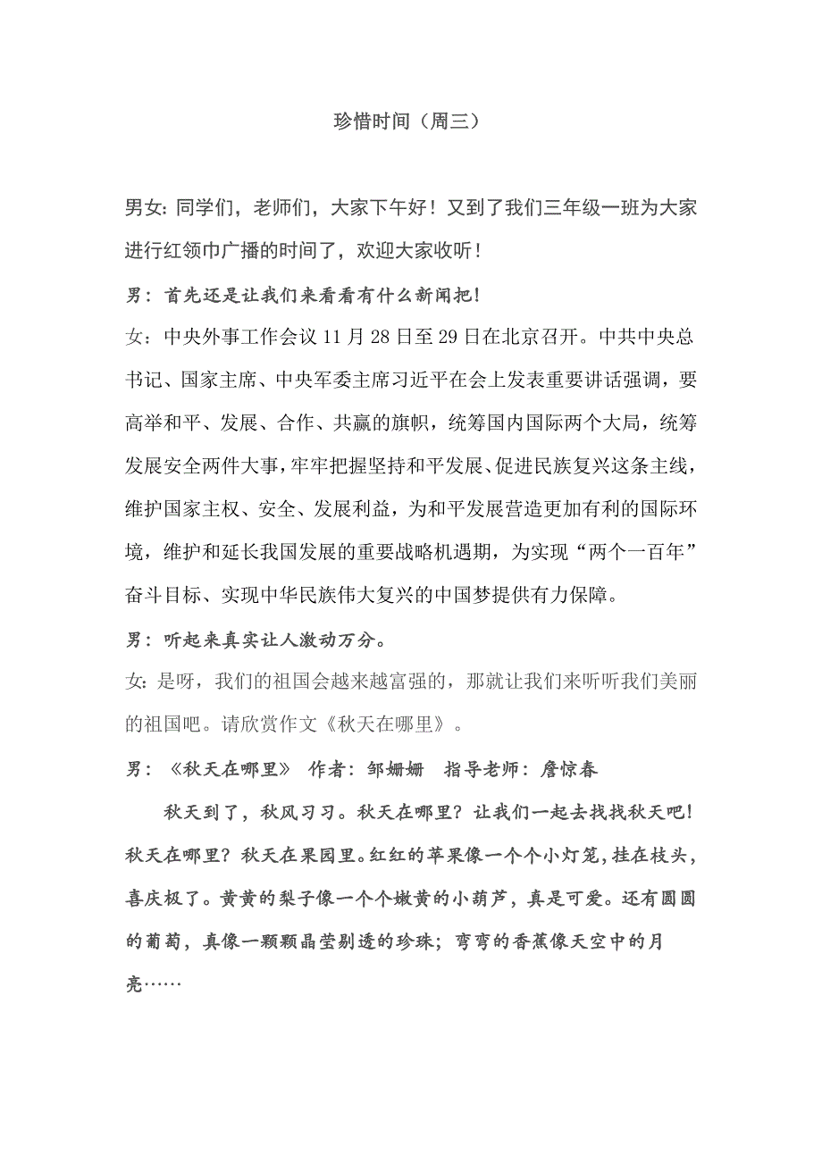 红领巾广播珍惜时间广播稿.doc_第1页