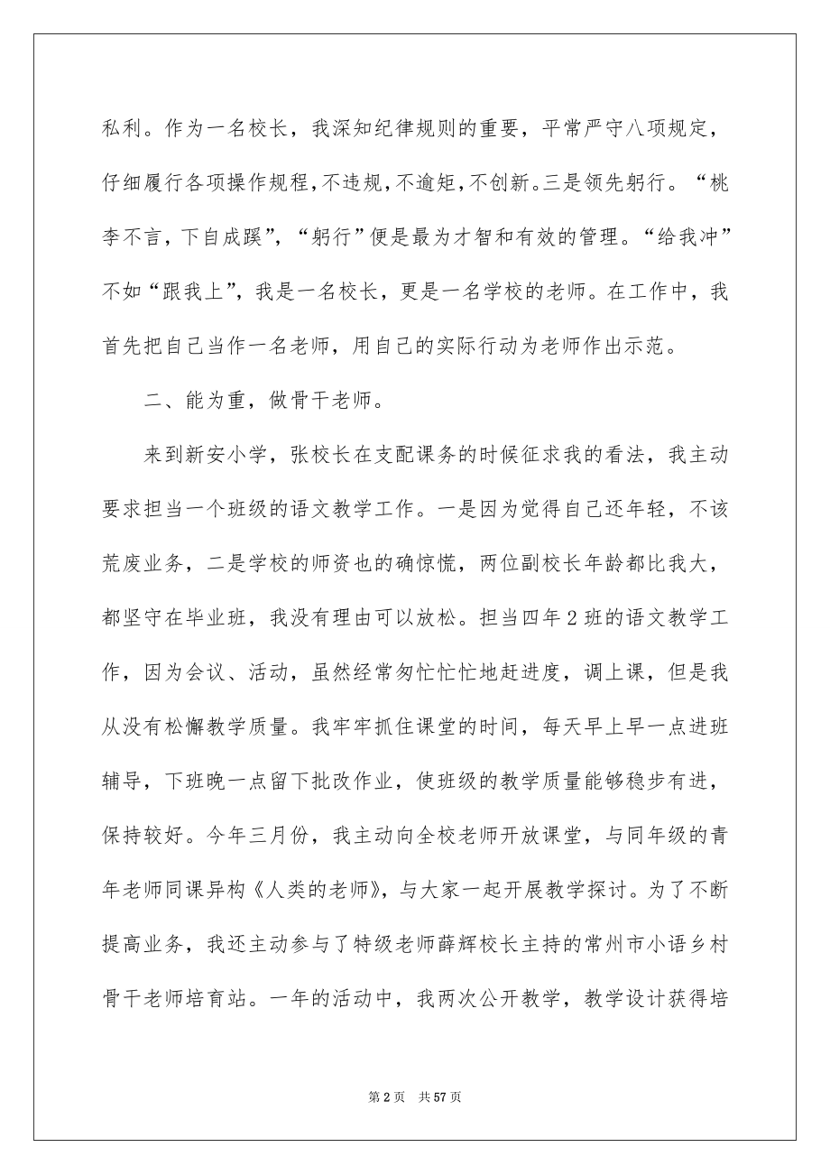 关于小学学校校长述职报告范文汇编十篇_第2页