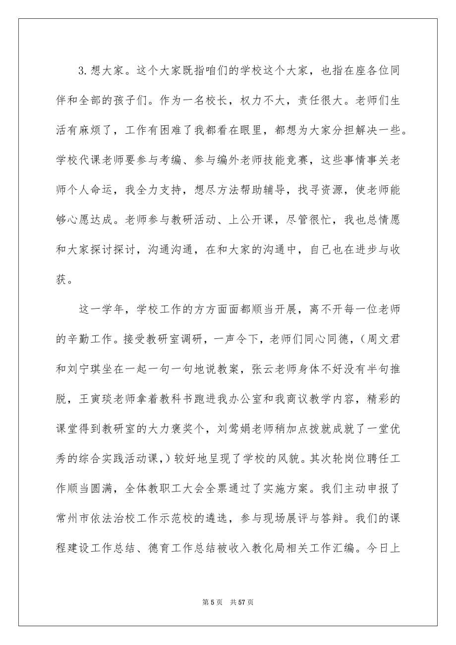 关于小学学校校长述职报告范文汇编十篇_第5页