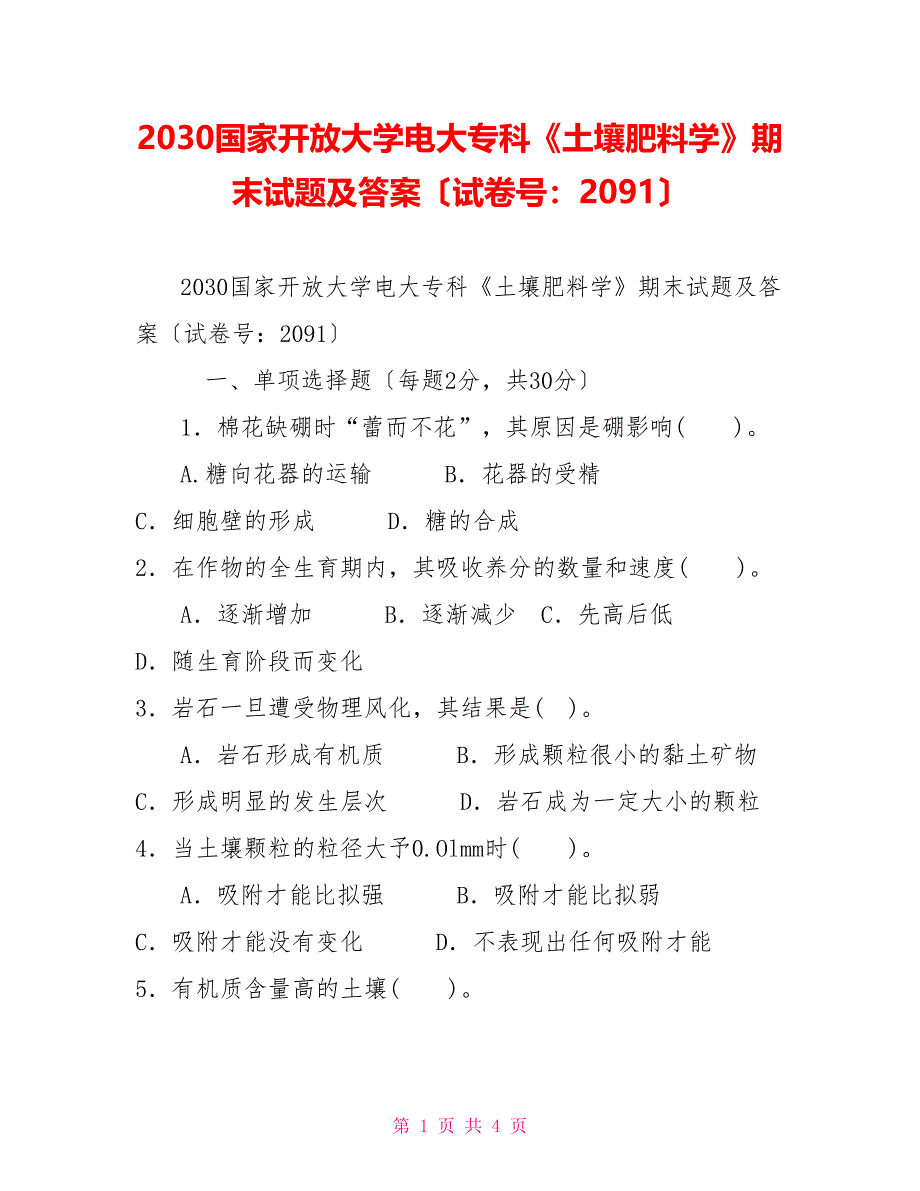 2030国家开放大学电大专科《土壤肥料学》期末试题及答案（试卷号：2091）_第1页