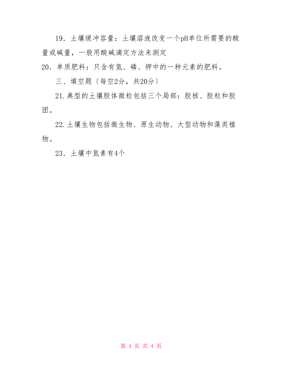 2030国家开放大学电大专科《土壤肥料学》期末试题及答案（试卷号：2091）_第4页