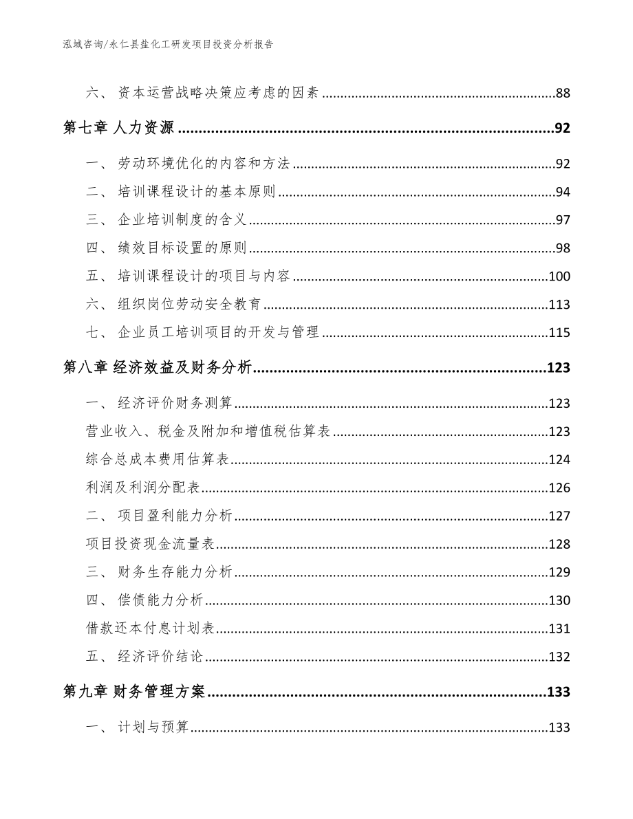 永仁县盐化工研发项目投资分析报告_第4页