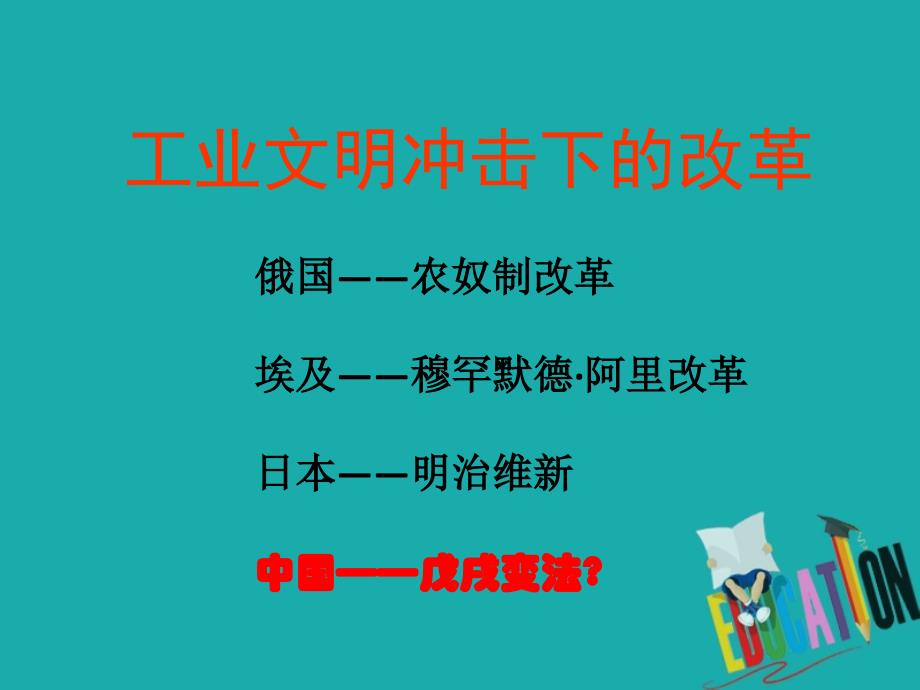 2018-2019学年高中历史 第四单元 工业文明冲击下的改革 4.15 戊戌变法课件4 岳麓版选修1_第3页