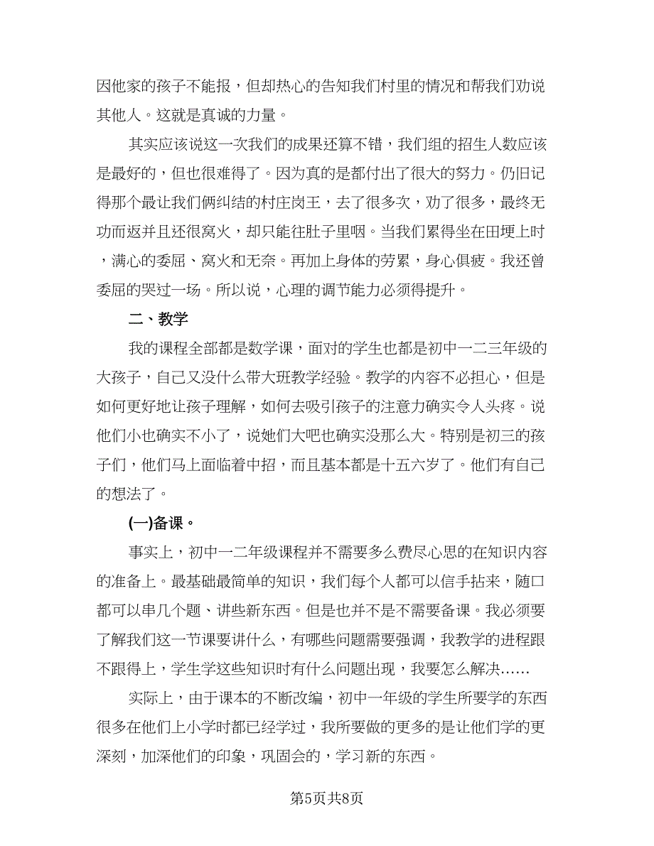 教师主题的工作总结标准范文（2篇）.doc_第5页