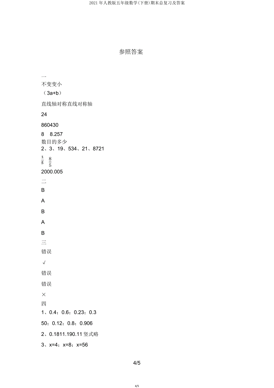 2021年人教版五年级数学(下册)期末总复习.doc_第4页