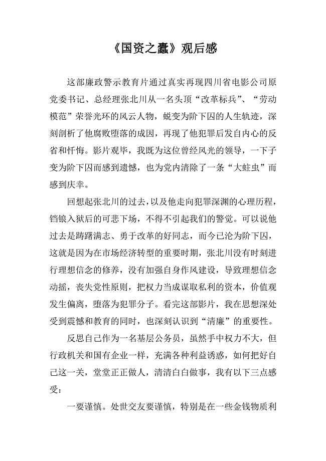 国资之蠹观后感