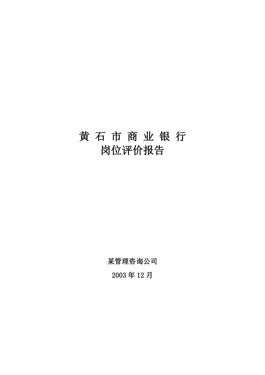 某市商业银行岗位评价报告_第1页