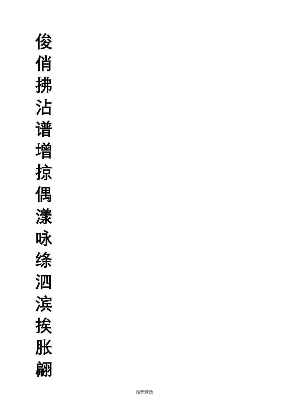 三年级生字字帖_第1页