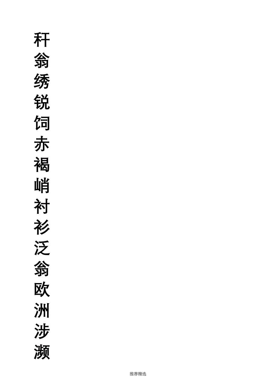 三年级生字字帖_第2页