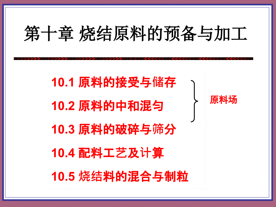 第十章烧结原料的准备与加工ppt课件_第1页