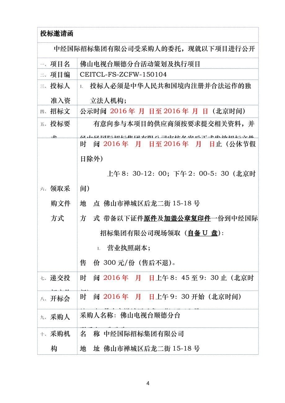 佛山电视台顺德分台活动策划及执行项目0428(修改稿)_33327_第5页