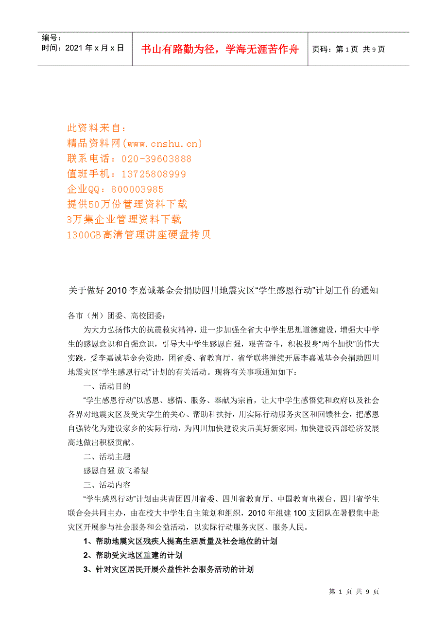 基金会捐助地震灾区“学生感恩行动”计划工作_第1页